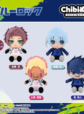 Nui Chibi系列蓝色禁区毛绒 糸师冴 士道龙圣 冰织羊 乌旅人