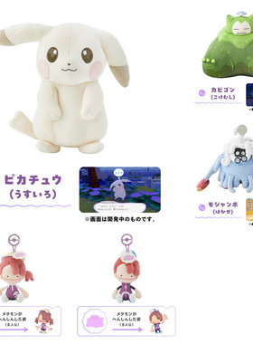 日版宝可梦中心Pokopia系列毛绒 皮卡丘卡比兽巨蔓藤百变怪挂件