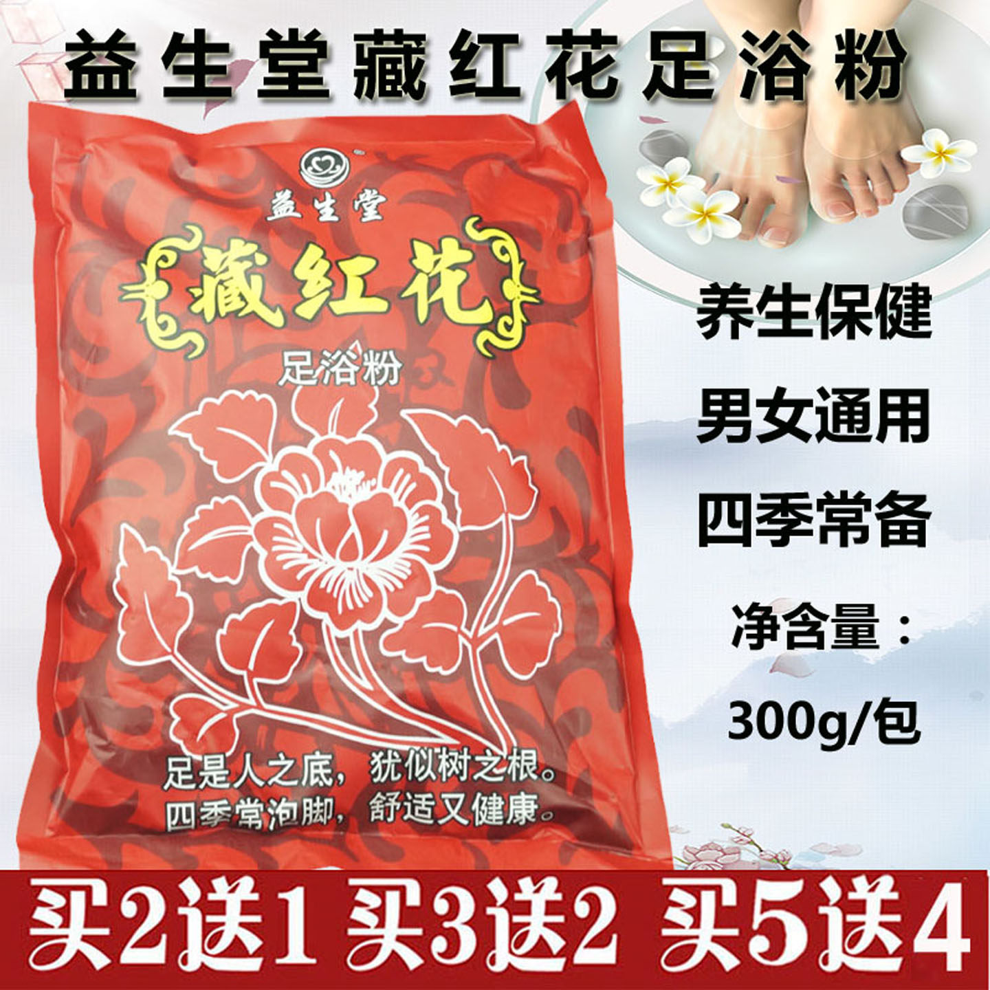 益生堂藏红花足浴粉养生保健足疗图片