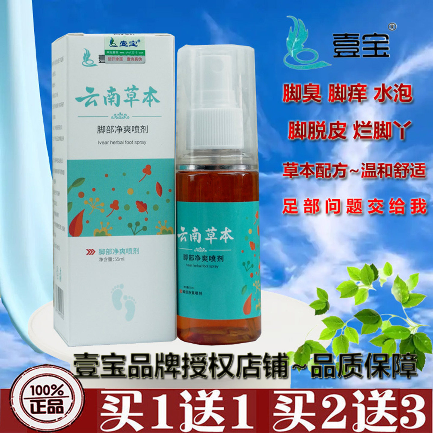 壹宝云南本草脚爽抑菌喷雾除脚臭