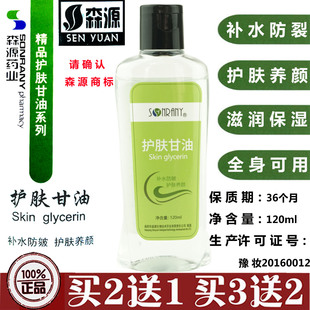 森源护肤甘油120ml补水防皲裂护肤养颜补水保湿 手足干裂肌肤粗糙