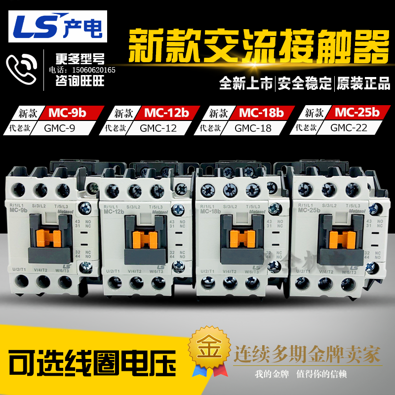 ÕýÆ·LS²úµç½»Á÷½Ó´¥Æ÷MC-9b MC-12b MC-18b MC-25b ´úGMC-9/12/18