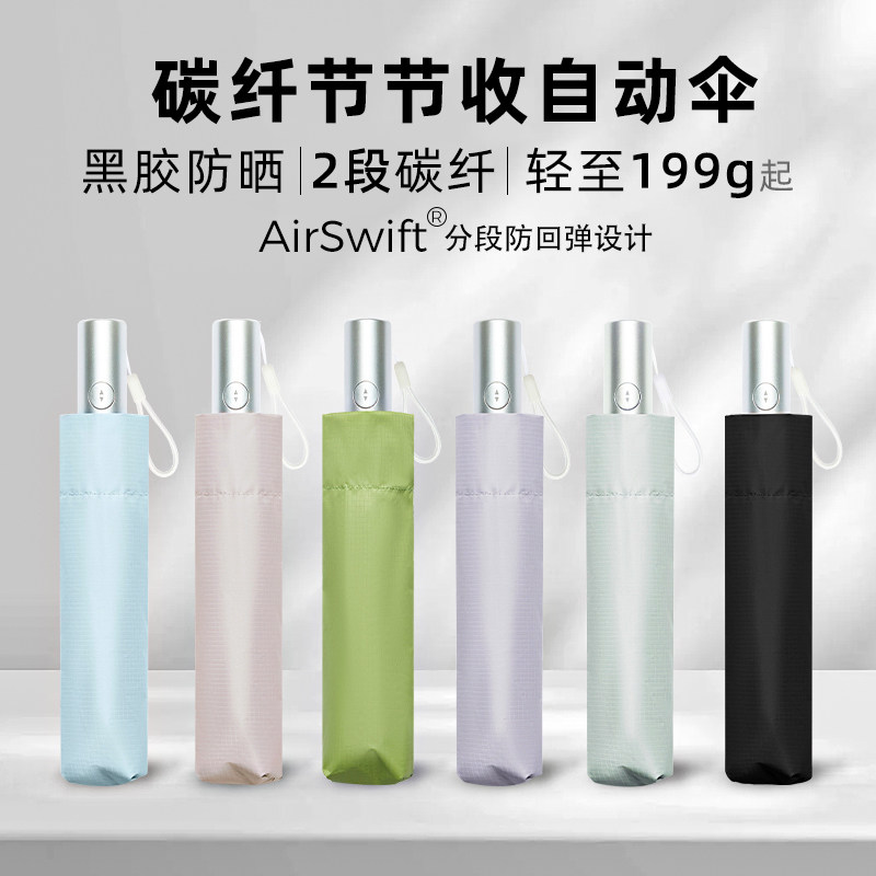 AirSwift199克全自动雨伞超轻伞碳纤维伞轻便防回弹黑胶太阳伞女