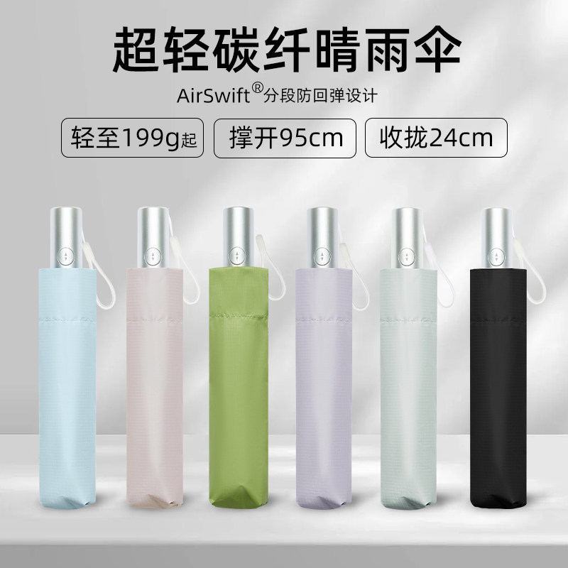 AirSwift199克全自动雨伞超轻伞碳纤维伞轻便防回弹黑胶太阳伞女