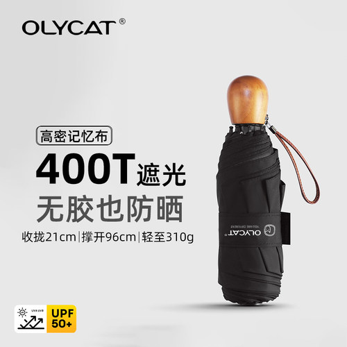 OLYCAT无胶防晒五折8骨晴雨伞