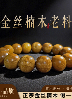 真品金丝楠木佛珠手串树头老料