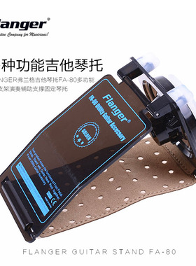 Flanger弗兰格吉他琴托FA-80多功能吉他支架演奏辅助支撑固定琴托