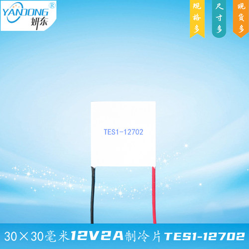 303012702制冷片妍东12V2A半导体致冷组件TES1-12702温差电压15V