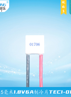 151501706妍东牌15*15mm半导体电子致冷组件TEC1-01706制冷片2V6A