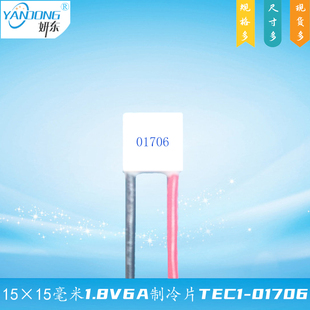 151501706妍东牌15*15mm半导体电子致冷组件TEC1-01706制冷片2V6A
