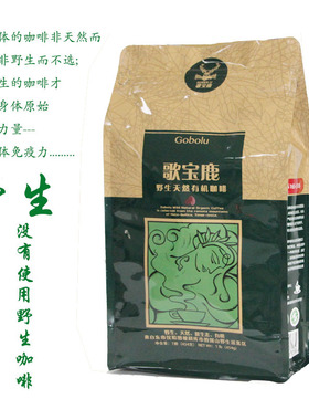 歌宝鹿GOBOLU野生天然有机咖啡可选粉、豆、纸袋