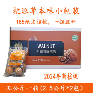 杭派草本味新疆薄皮大核桃纸皮礼盒独立小包装包邮24年11月新生产