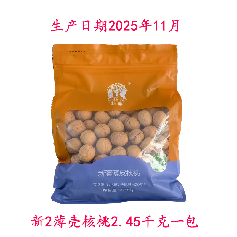 杭派草本味新疆纸皮核桃壳薄肉厚