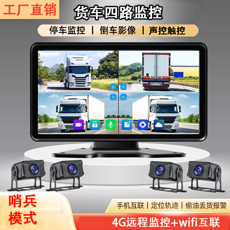 货车行车记录仪24v四路监控远程手机互联哨兵车4G高清夜视摄像头