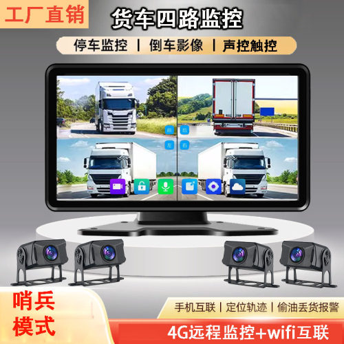 货车四路监控4g远程监控wifi互联
