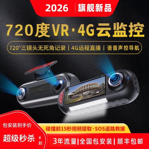 行车记录仪高清720度全景4g定位