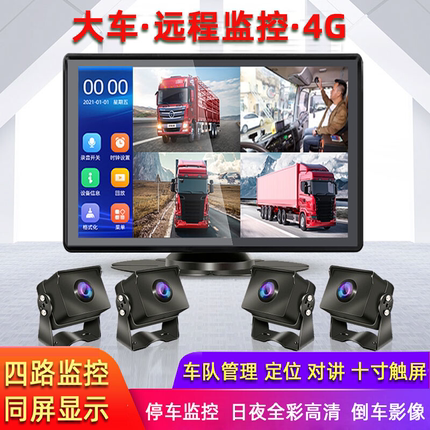 货车全景四路监控高清夜视王通用4g手机远程定位行车记录仪摄像头