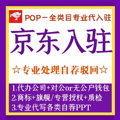 京东入驻商标授权全类目授权多类目多品牌租用