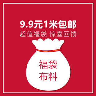 『开心福袋 』各种出口色织面料随机发  手工DIY练手拼布制衣布头