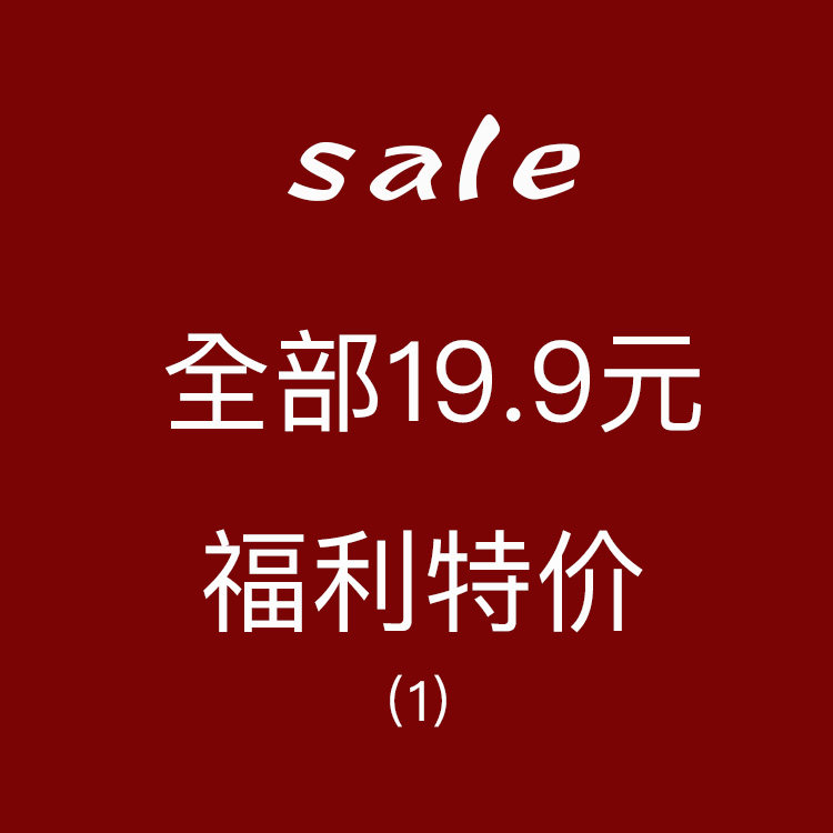 特价福利一,数量有限,特惠出售不退换,售完不补,手慢无