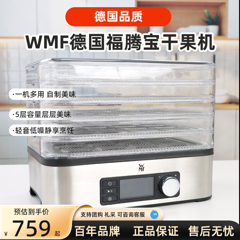 德国WMF福腾宝干果机家用厨房小型蔬菜水果肉类烘干机食品脱水机,厨房电器,其它厨房家电,淘宝优惠券,粉丝福利购,淘宝优惠卷