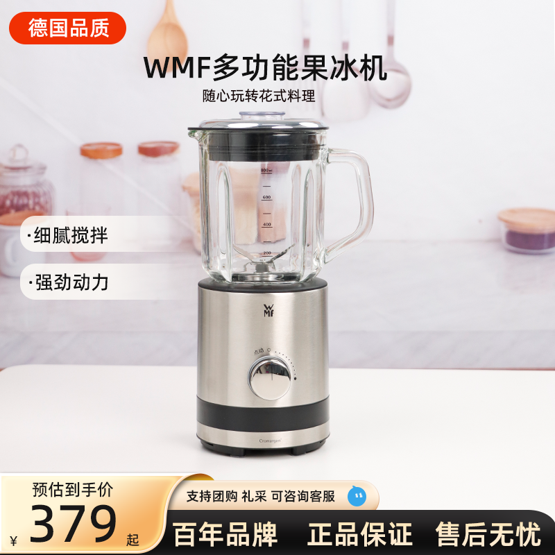 德国WMF福腾宝多功能碎冰机