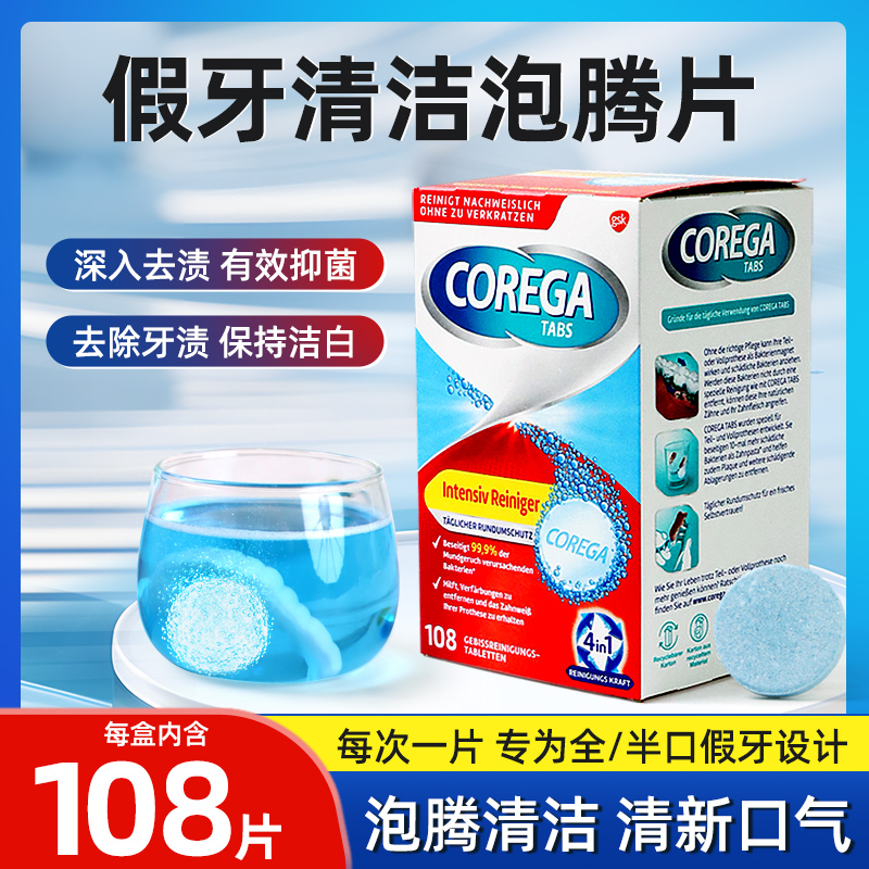 Corega德国假牙泡腾片清洁片义齿正畸保持器隐形牙套除菌去牙菌