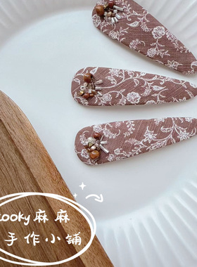 cooky麻麻原创手作法式布艺订珠发夹