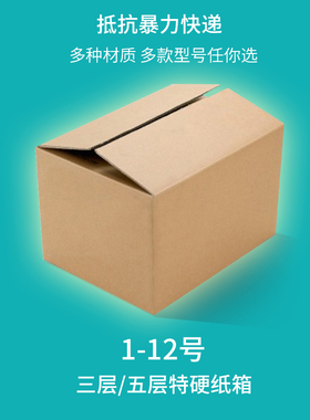 1-12淘宝包装纸箱纸箱快递箱纸包装盒3层5层搬家纸箱飞机盒子定制