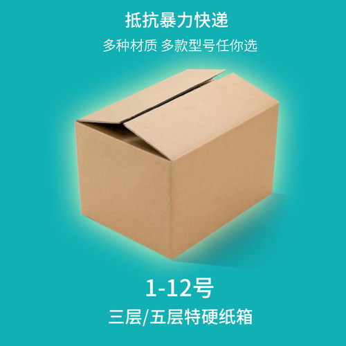 1-12淘宝包装纸箱快递3层搬家