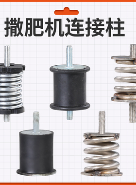 撒肥机单头橡胶支撑连接减震柱支架双头不锈钢弹簧防锈底座带螺丝