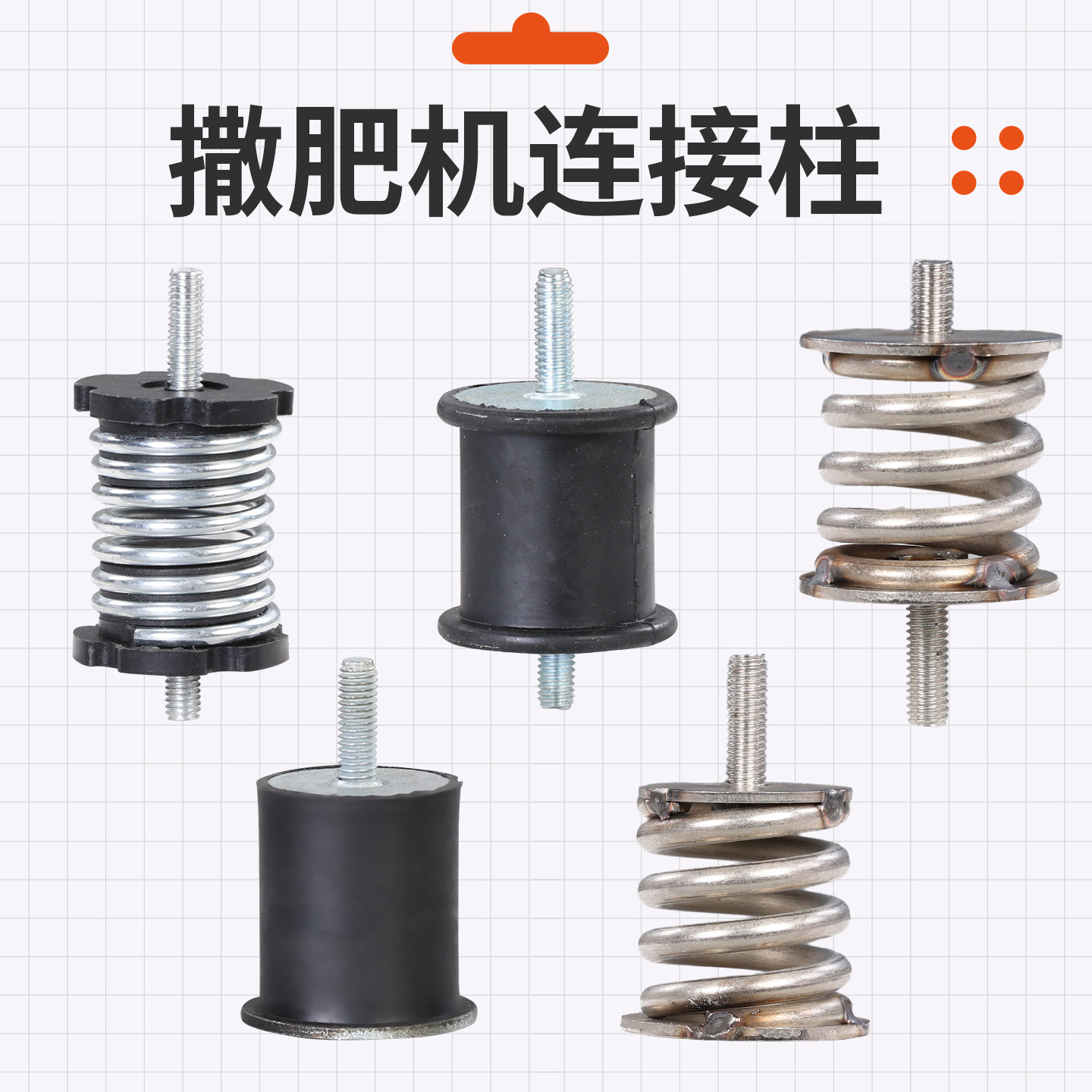 单头双头防腐蚀撒肥机连接柱减震图片
