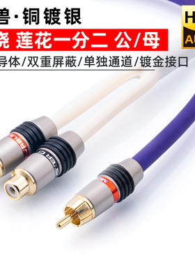 美国怪兽发烧镀银莲花母转双rca公一分二音频线THX认证独立屏蔽网