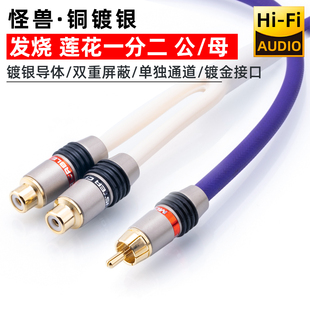 美国怪兽发烧镀银莲花母转双rca公一分二音频线THX认证独立屏蔽网