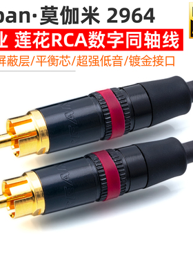 莫伽米发烧RCA莲花75欧同轴数字音频线COAX解码器SDPIF电视功放线