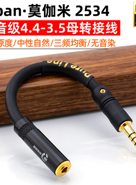 日本莫伽米Mogami音频线专业发烧4.4mm公转3.5mm母插头转接线无损