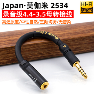 日本莫伽米Mogami音频线专业发烧4.4mm公转3.5mm母插头转接线无损