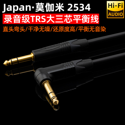 莫伽米Mogami大三芯6.35mm音频线