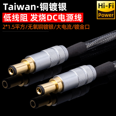 发烧铜镀银DC线性直流电源线台湾