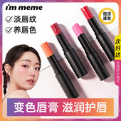meme我爱变色口红保湿 Pony推荐 韩国im 持久滋润温感润唇膏
