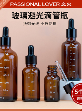 恋火刻度滴管分装瓶玻璃空瓶旅行精油调配瓶避光茶色精华高档香水