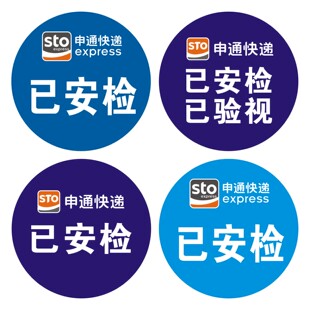 申通已安检标签陕西省内件不干胶 安全验视卡申通快递已消毒贴纸