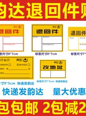 韵达退回贴纸韵达快递不干胶