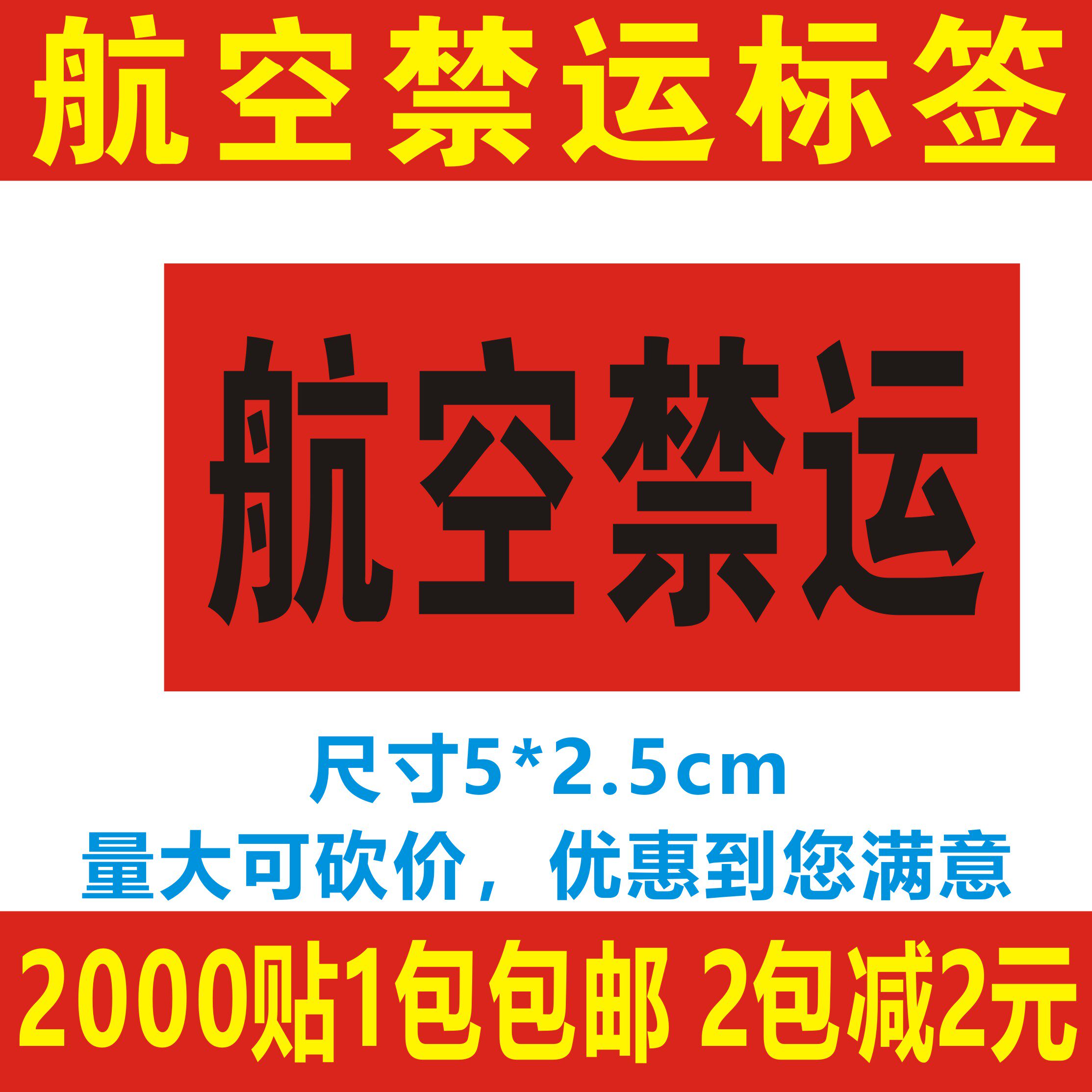 航空禁运标签标贴不干胶 圆通航空禁运标签 专线不干胶2000贴包邮