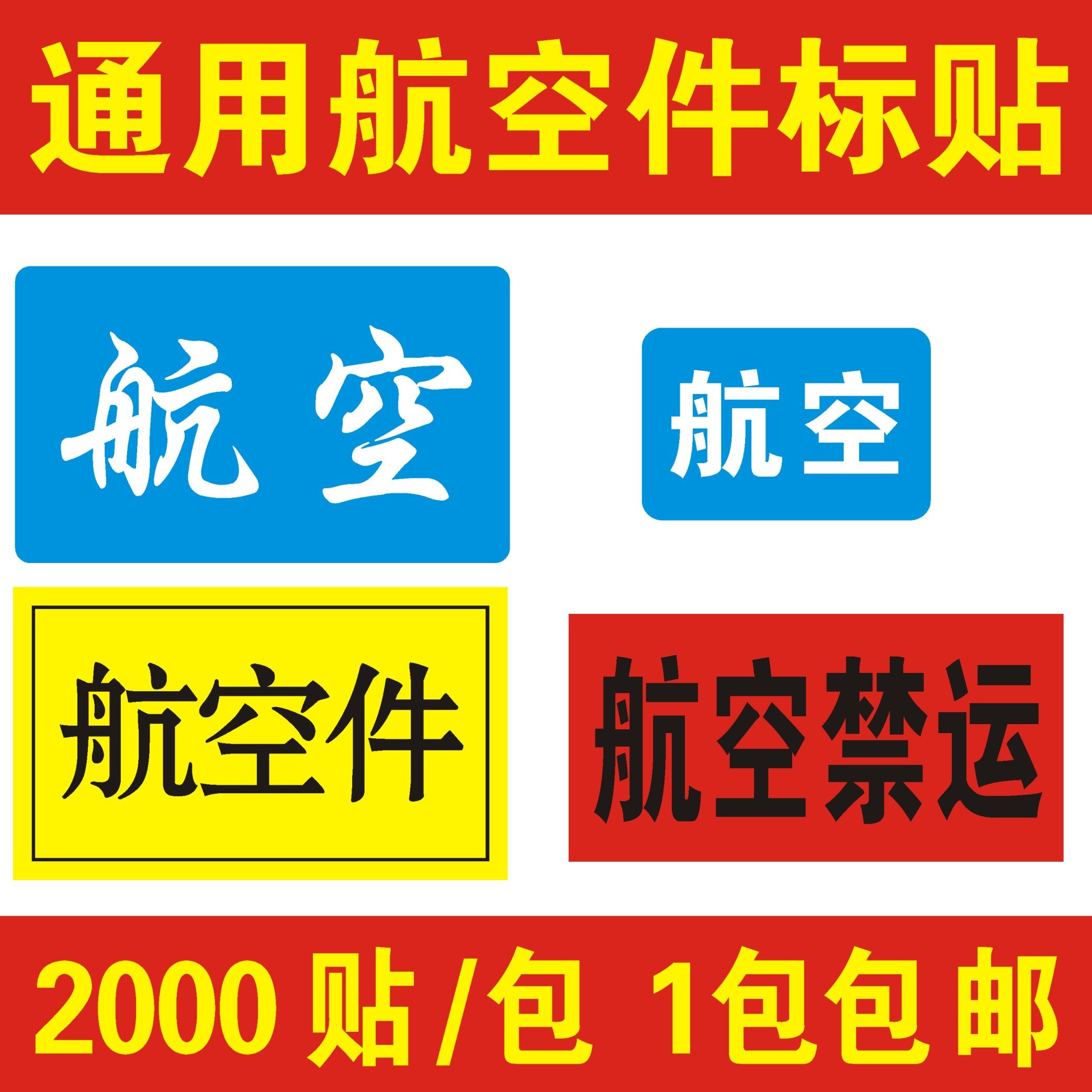 航空不干胶 航空标签贴纸 中通航空标签申通航空件圆通航空禁运