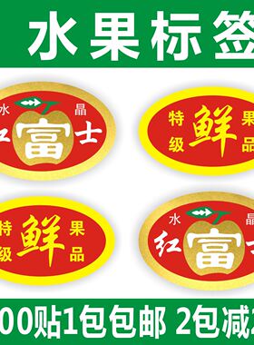 水晶红富士苹果标签贴纸不干胶