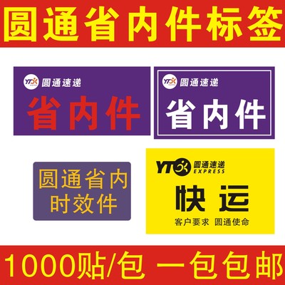 圆通省内件标签 圆通省内时效件不干胶 圆通快运标贴不干胶