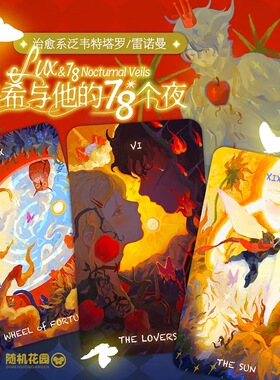 正版洛希与他的78个夜塔罗牌治愈系泛韦特桌游卡罗牌原创雷诺曼