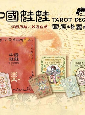 正版中国娃娃塔罗牌原创设计中国风高颜值罗牌塔韦特系tarot