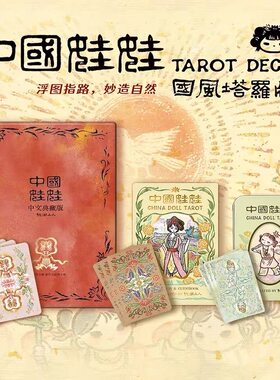 正版中国娃娃塔罗牌桌游卡牌